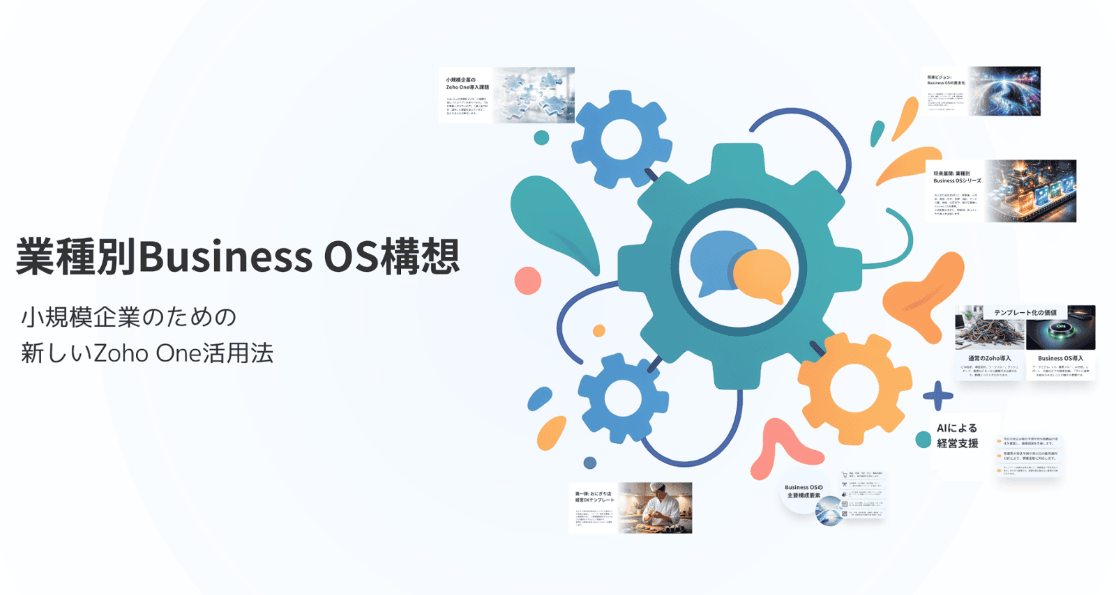 業種別Business OS構想